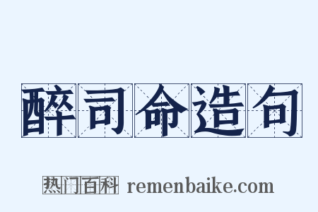 醉司命造句是什么意思的图片